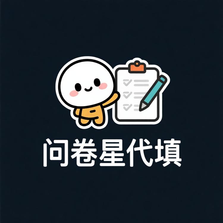 问卷填写