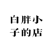 白胖小子的店