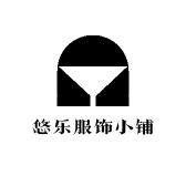 悠乐服饰小铺
