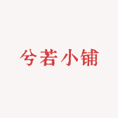 兮若小铺