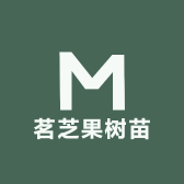 茗芝果树苗