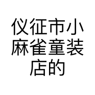 仪征市小麻雀童装店的小店