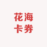花海卡券