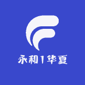 永和夏