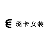 璐卡女装