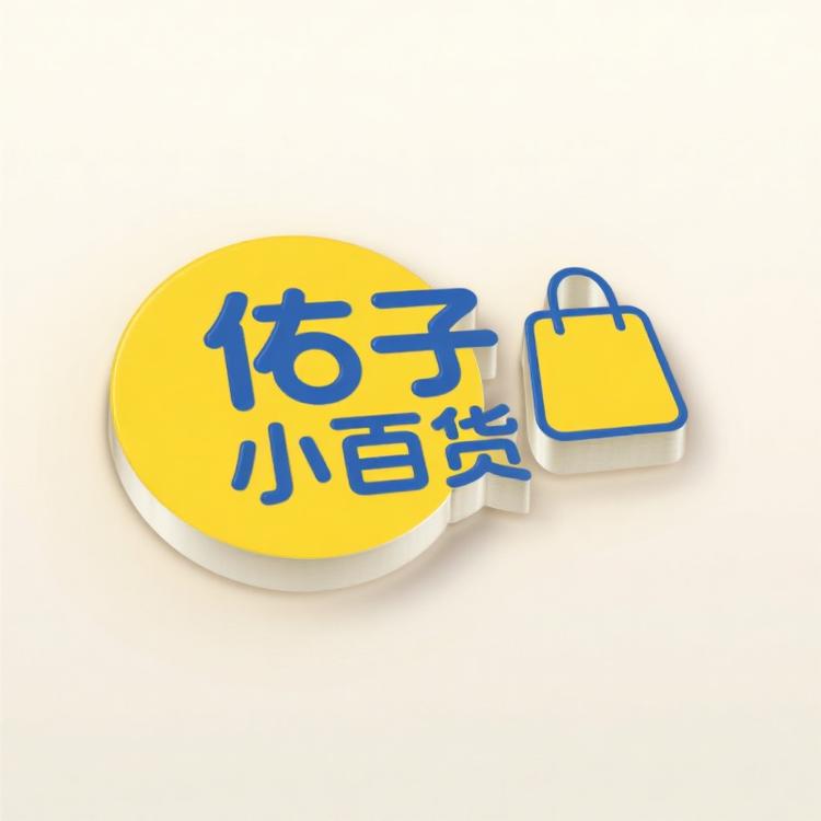 佑子小百货