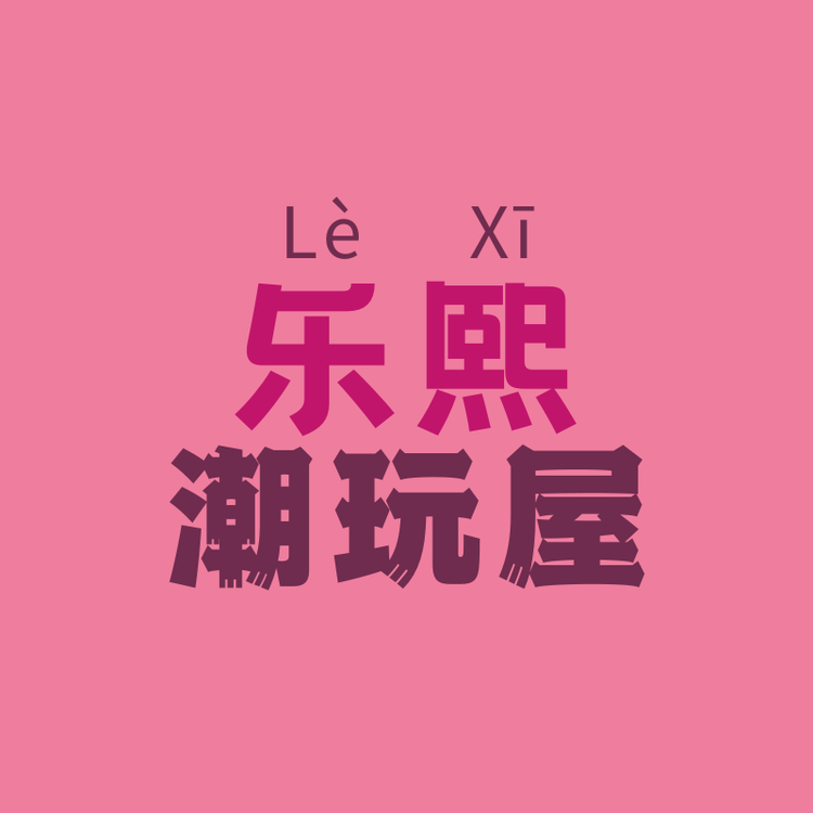 乐熙潮玩屋