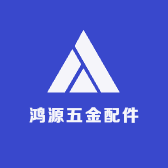 鸿源五金配件