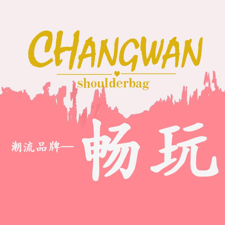 畅玩箱包