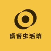 富音生活坊