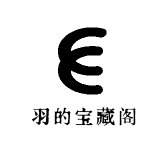羽的宝藏阁