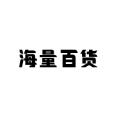 海量百货工厂