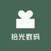 拾光数码