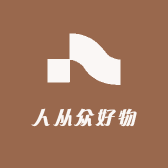 人从众好物