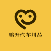鹏升汽车用品