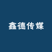 鑫德传媒企业店