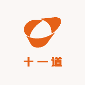 十一道
