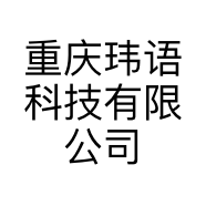 重庆玮语科技有限公司的小店