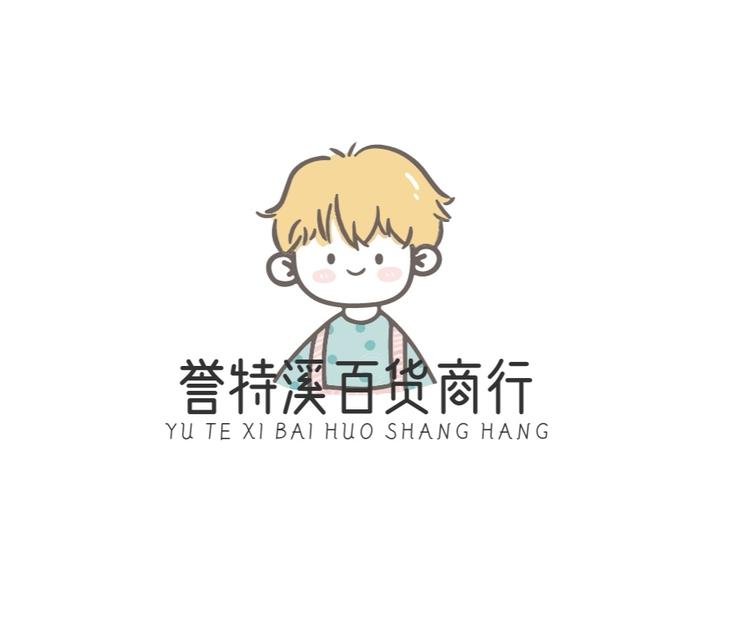 誉特溪百货商行
