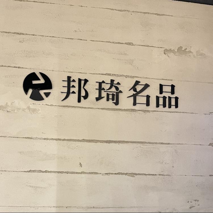 邦琦名品