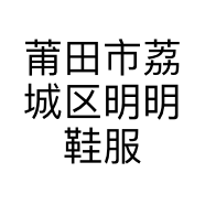 莆田市荔城区明明鞋服店的小店