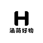 涵萌好物