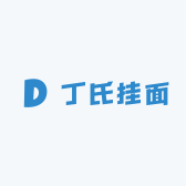 丁氏挂面