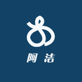 阿洁