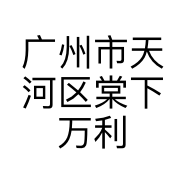 广州市天河区棠下万利童装店的小店个体店