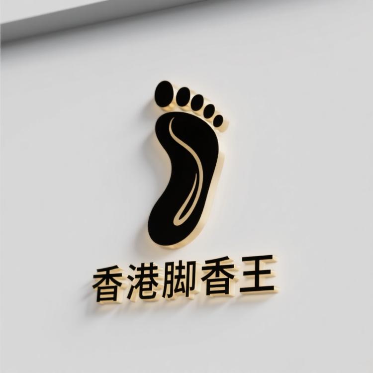香港脚香王