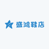 盛鸿鞋店