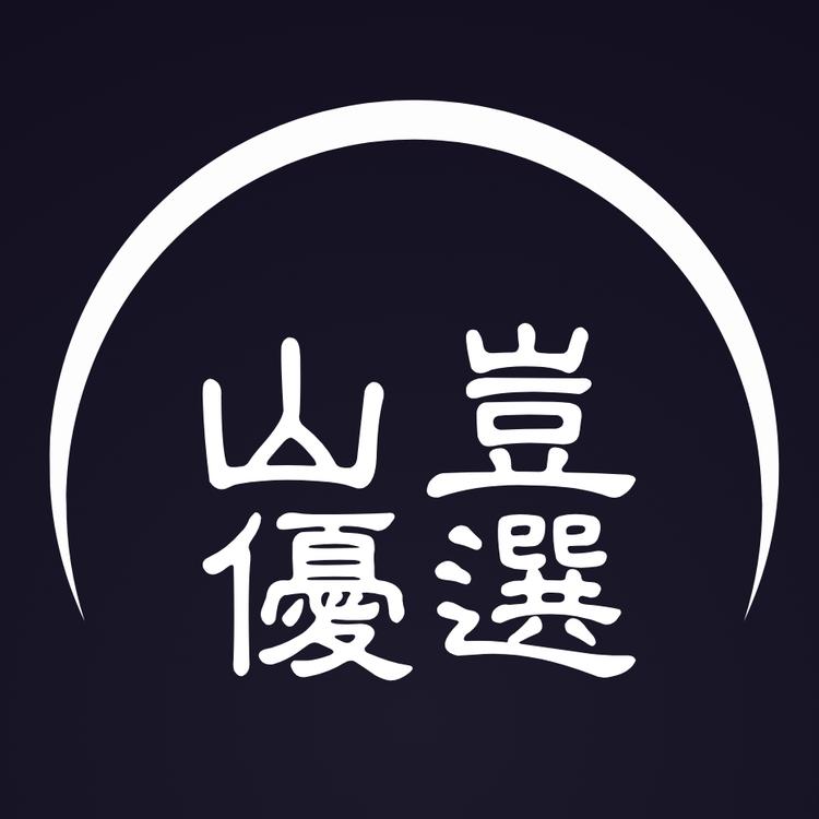 山岂优选