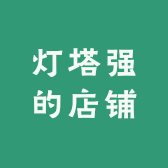 灯塔强的店铺