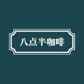 深圳市龙华区八点半咖啡工作室