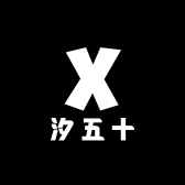 汐五十