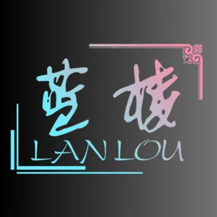 蓝楼文化用品