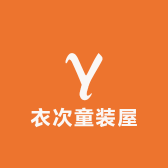 衣次童装屋