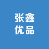 张鑫优品