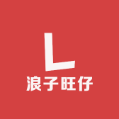 浪子旺仔