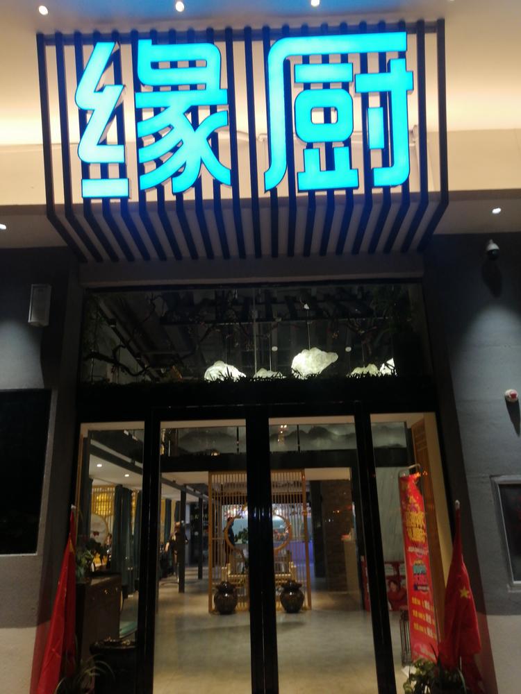 沈丘县缘厨餐饮服务店的小店