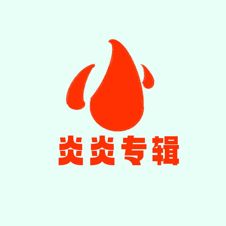炎炎专辑