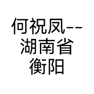 何祝凤--湖南省衡阳市珠晖区商业城二楼2127号商铺的小店