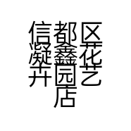 信都区凝鑫花卉园艺店的小店