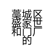 藁城区盛家世和门厂的小店个体店
