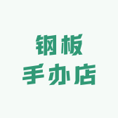 钢板手办店