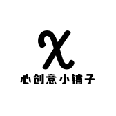 心创意小铺子