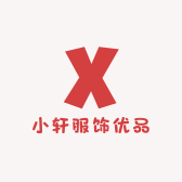 小轩服饰优品