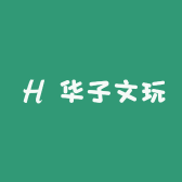 华子文玩