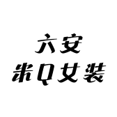 六安米Q女装