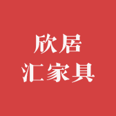 欣居汇家具